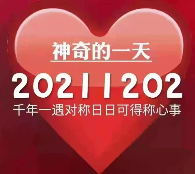 今天是20211202世界完全對(duì)稱日！ 千年一遇對(duì)稱日~